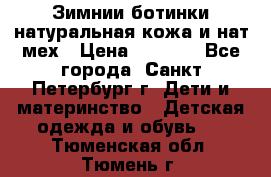 Зимнии ботинки натуральная кожа и нат.мех › Цена ­ 1 800 - Все города, Санкт-Петербург г. Дети и материнство » Детская одежда и обувь   . Тюменская обл.,Тюмень г.